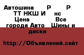 Автошина 10.00Р20 (280Р508) ТТ НКШ И-281нс16 › Цена ­ 10 600 - Все города Авто » Шины и диски   